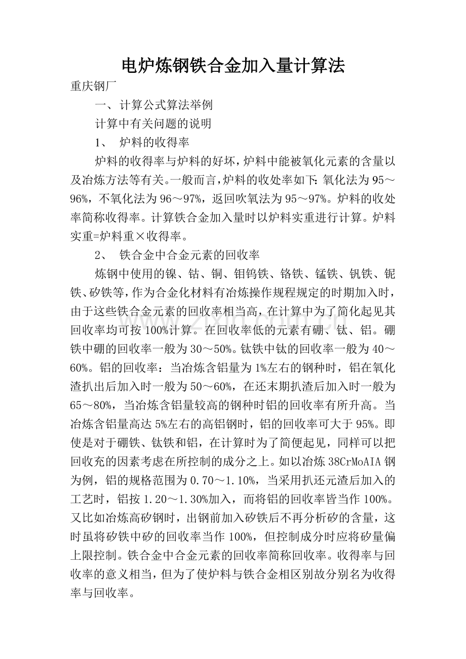电炉炼钢铁合金加入量计算法.doc_第1页