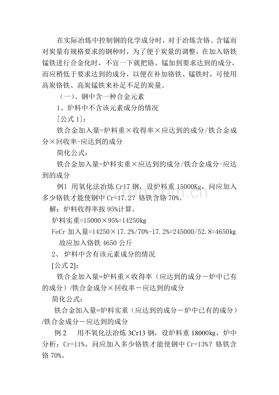 电炉炼钢铁合金加入量计算法.doc_第2页