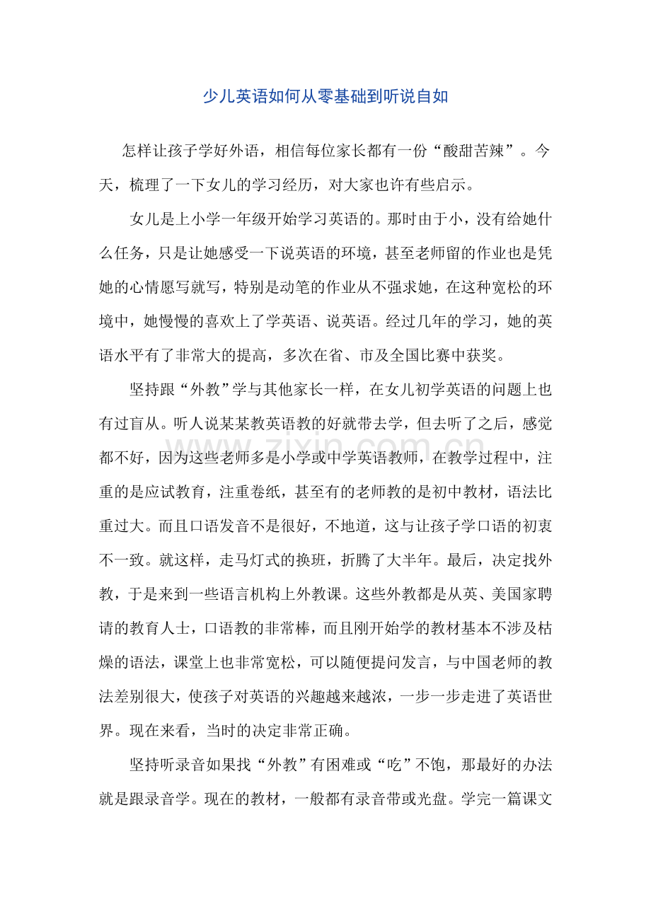 少儿英语如何从零基础到听说自如.doc_第1页
