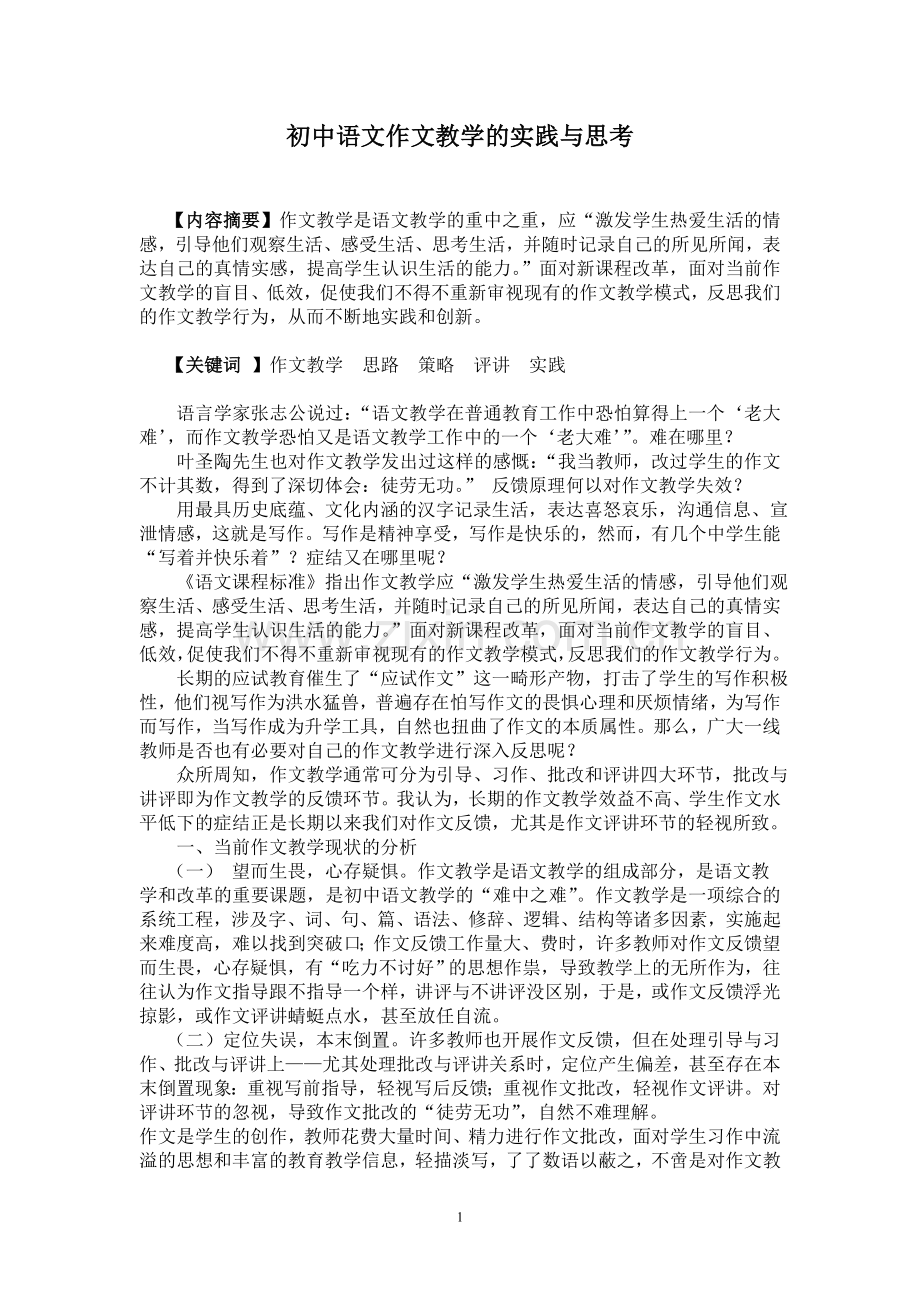 论文：初中语文作文教学的实践与思1.doc_第1页