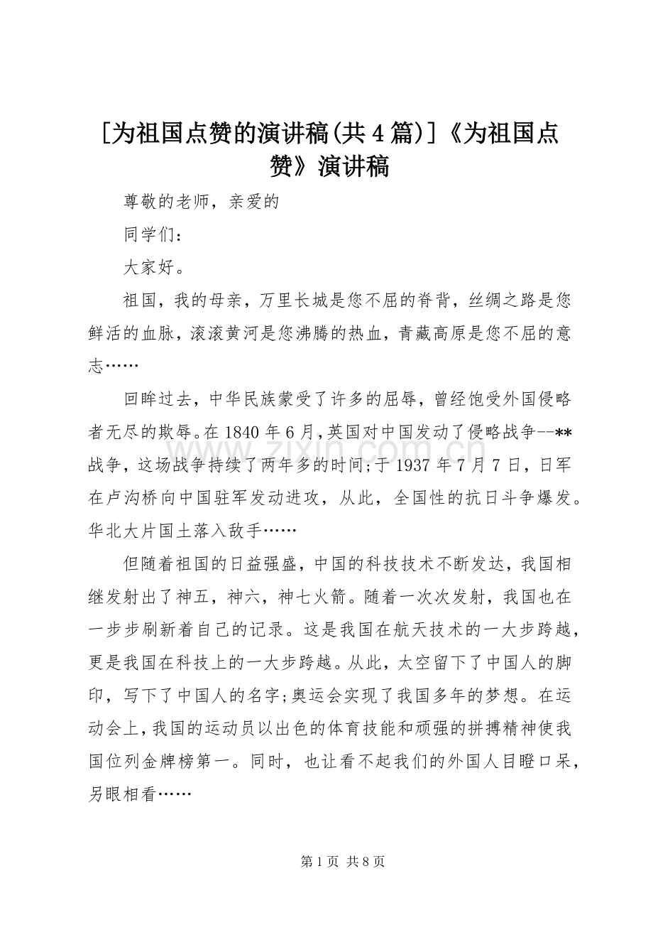 [为祖国点赞的演讲致辞(共4篇)]《为祖国点赞》演讲致辞.docx_第1页