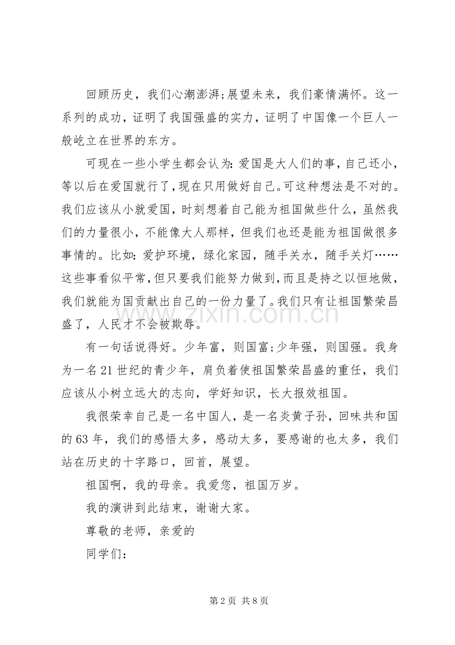 [为祖国点赞的演讲致辞(共4篇)]《为祖国点赞》演讲致辞.docx_第2页