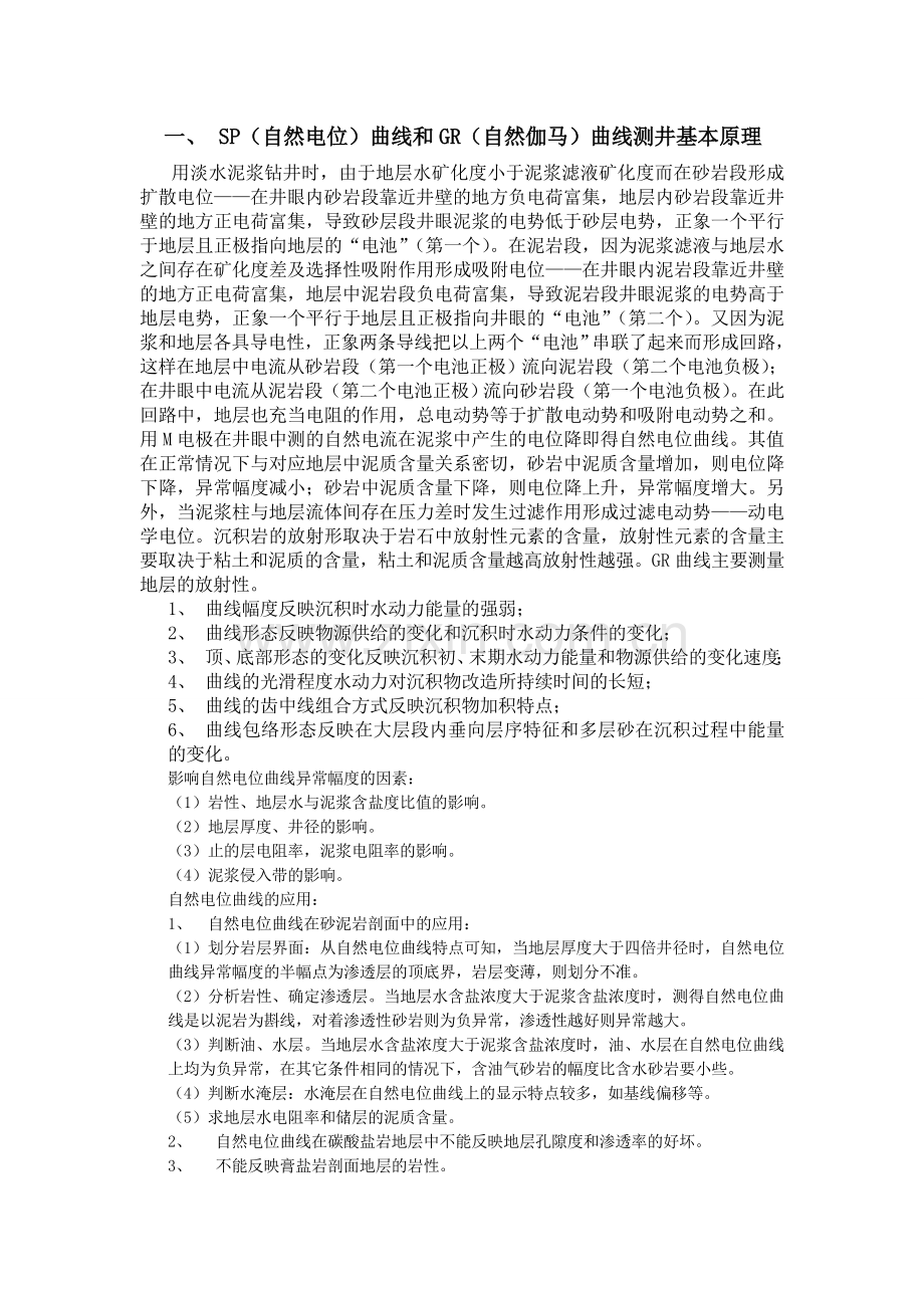 测井原理及各种曲线的应用.doc_第1页