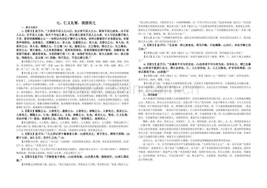 孟子选读七、仁义礼智.doc_第1页