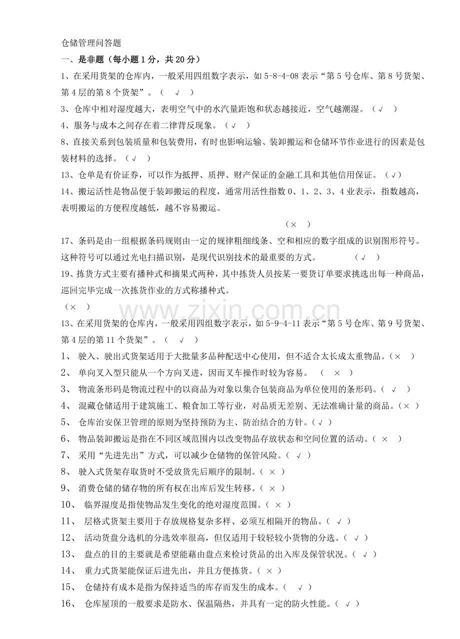 仓储管理题库.doc_第1页