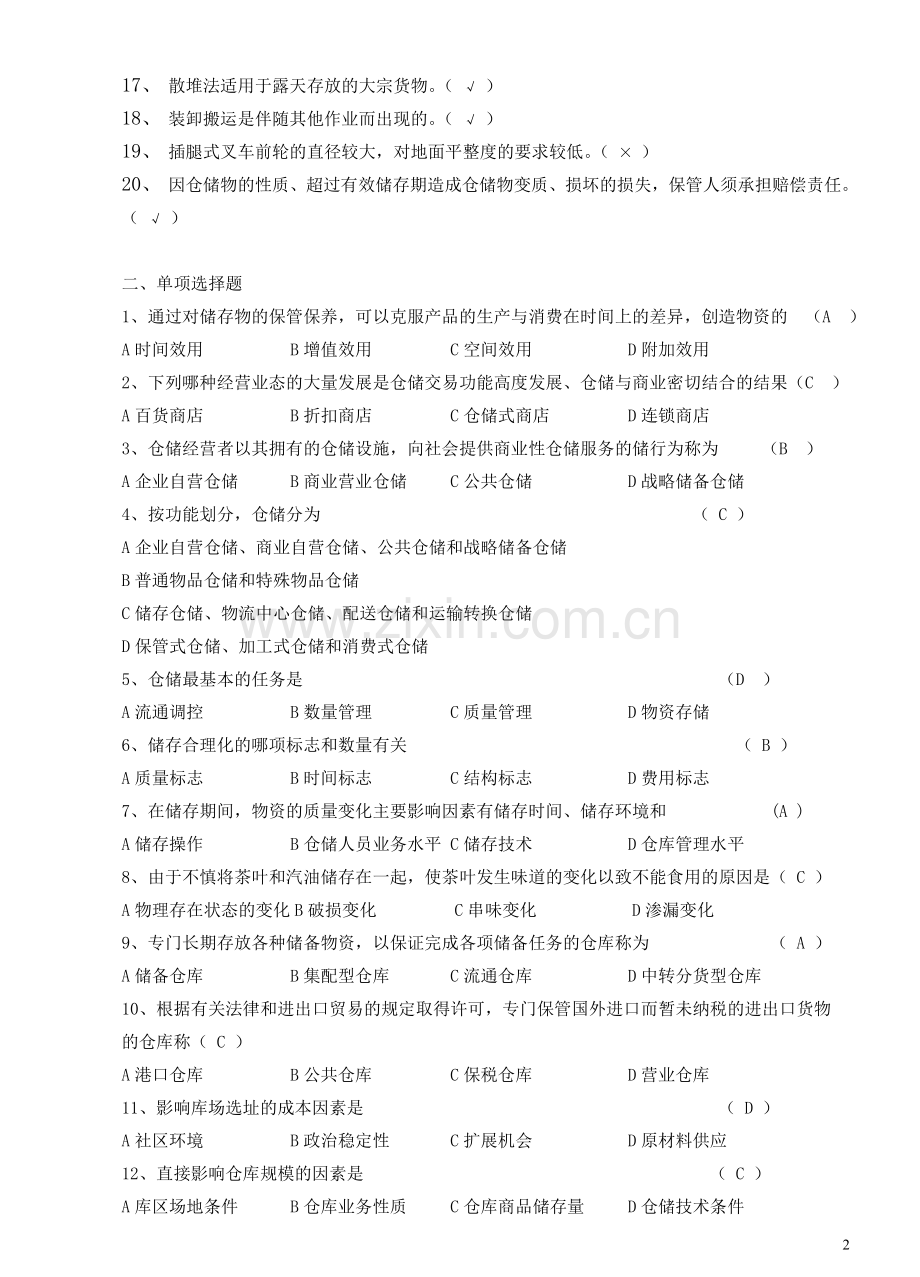 仓储管理题库.doc_第2页