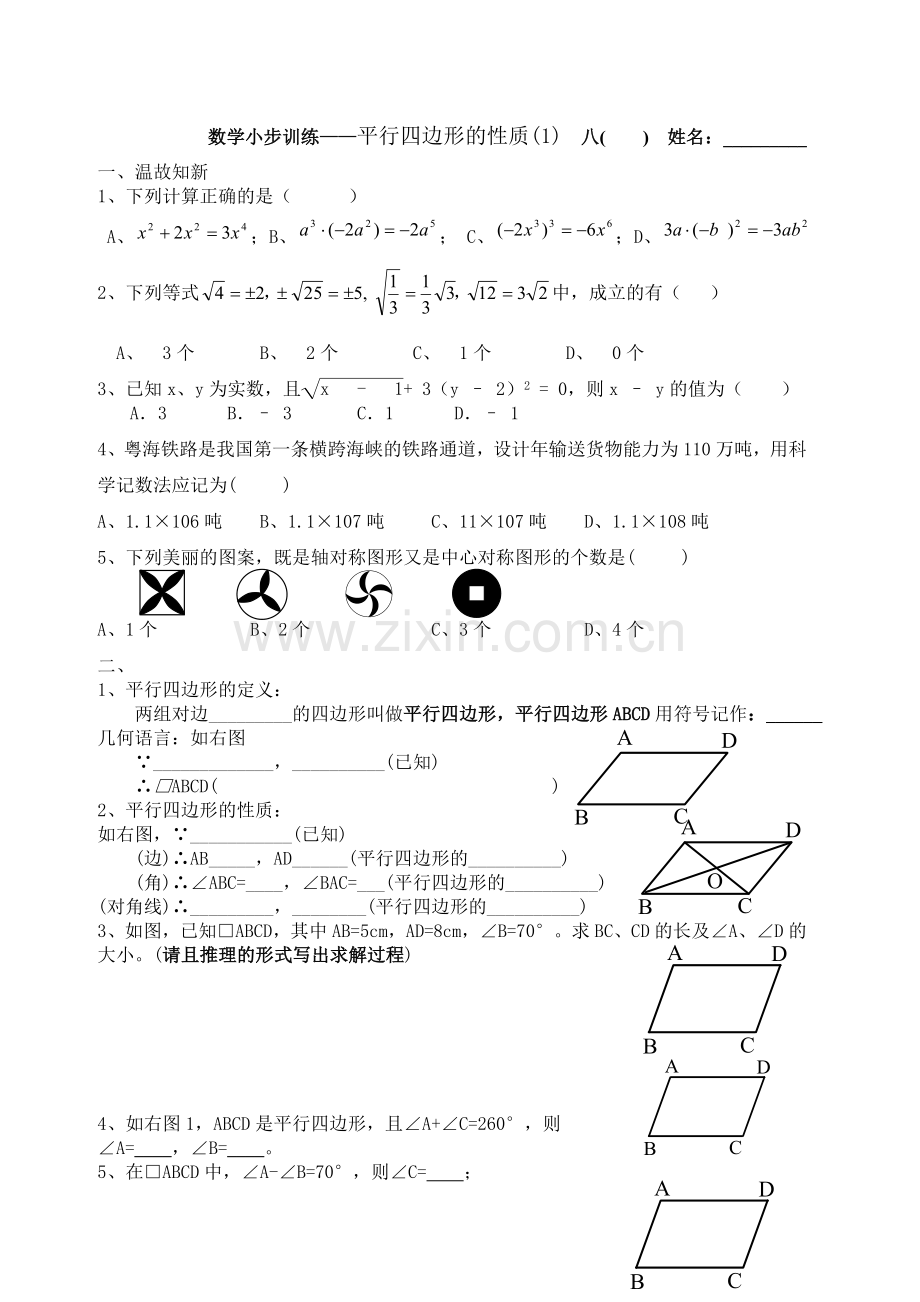 第四章1平行四边形的性质1.doc_第1页