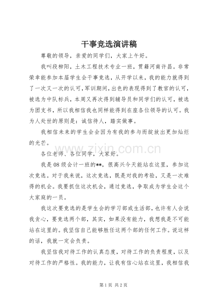 干事竞选演讲.docx_第1页