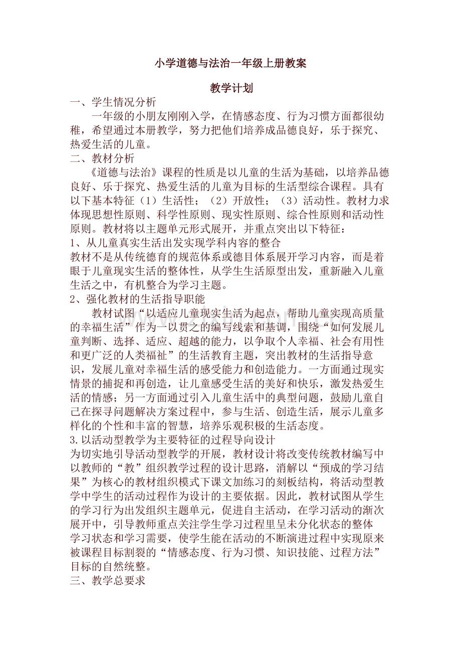 部编版道德与法治一年级上教案.docx_第1页