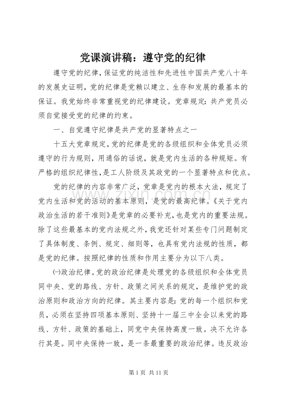 党课演讲：遵守党的纪律.docx_第1页