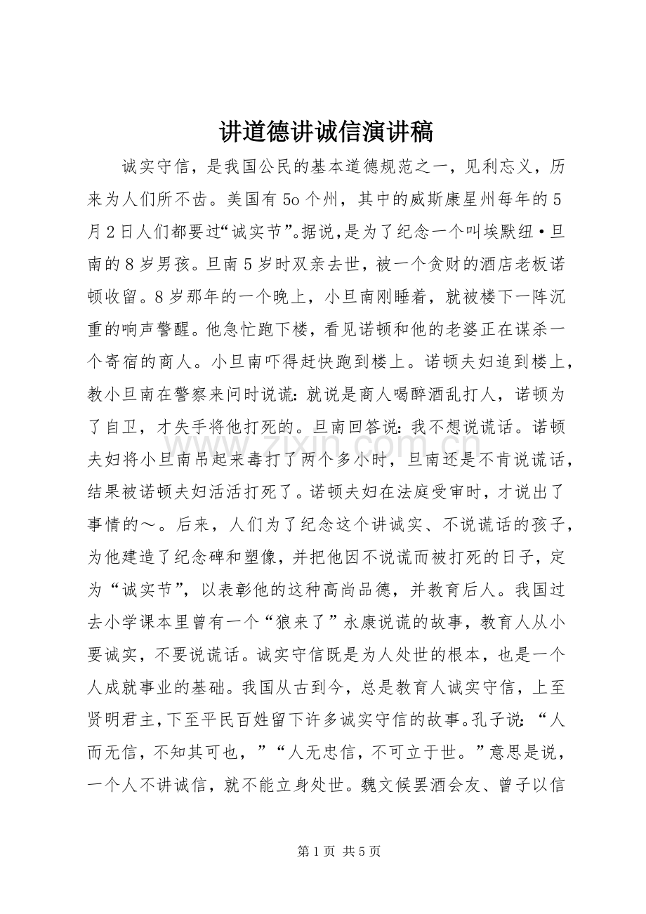 讲道德讲诚信讲演范文.docx_第1页
