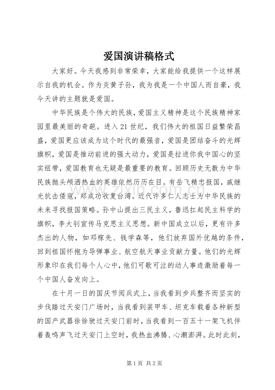 爱国演讲稿范文格式.docx_第1页