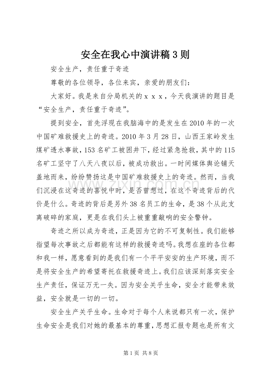 安全在我心中演讲稿范文3则.docx_第1页