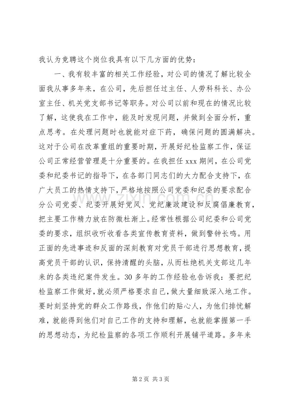 纪检岗位竞聘演讲致辞.docx_第2页
