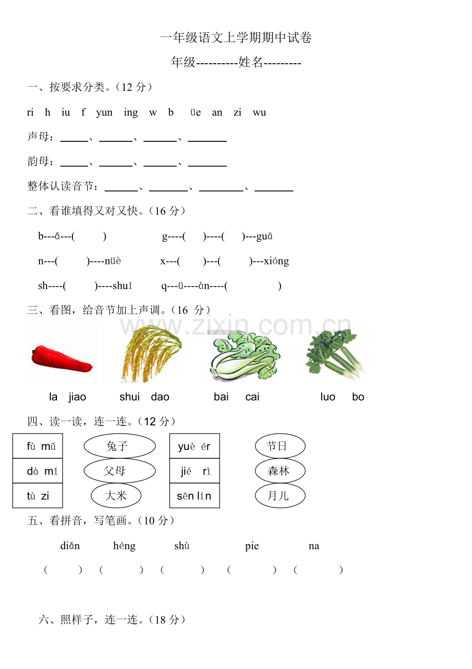一年级语文上学期期中试卷[1]123.doc_第1页
