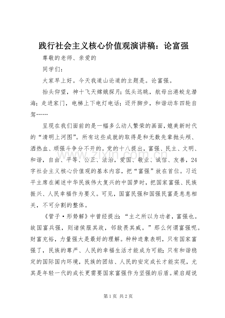 践行社会主义核心价值观演讲稿范文：论富强.docx_第1页