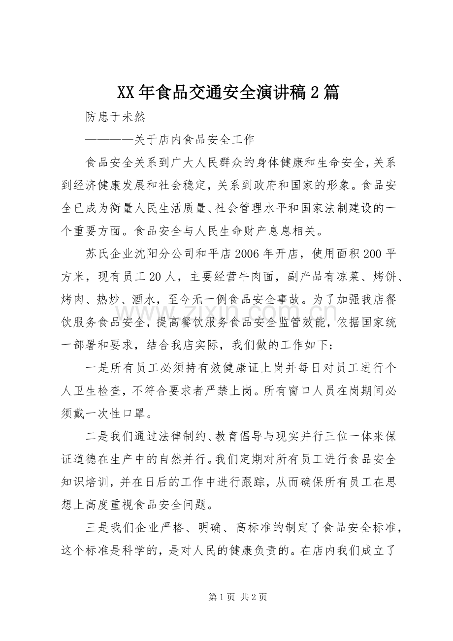 XX年食品交通安全演讲2篇(5).docx_第1页
