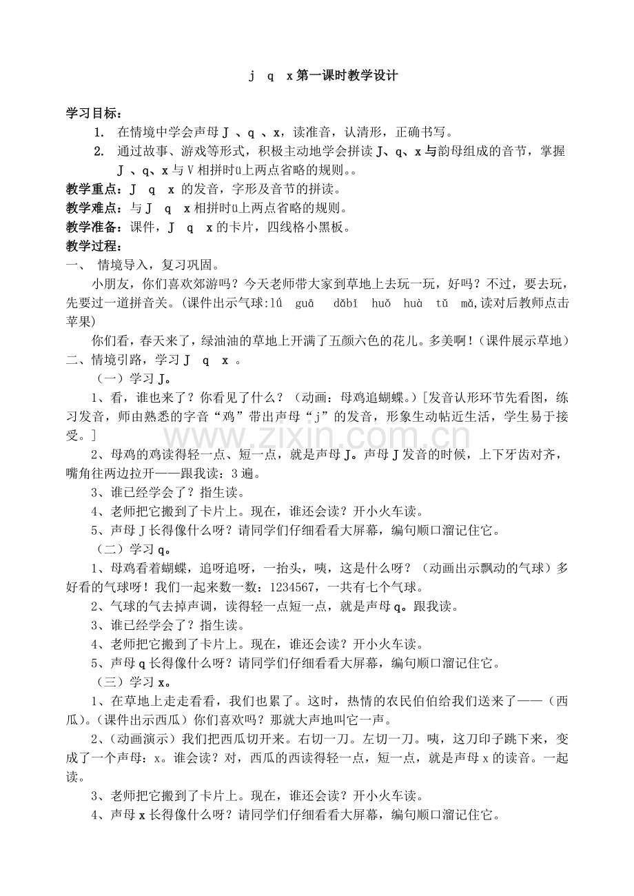 (部编)人教2011课标版一年级上册jqx-(7).doc_第1页