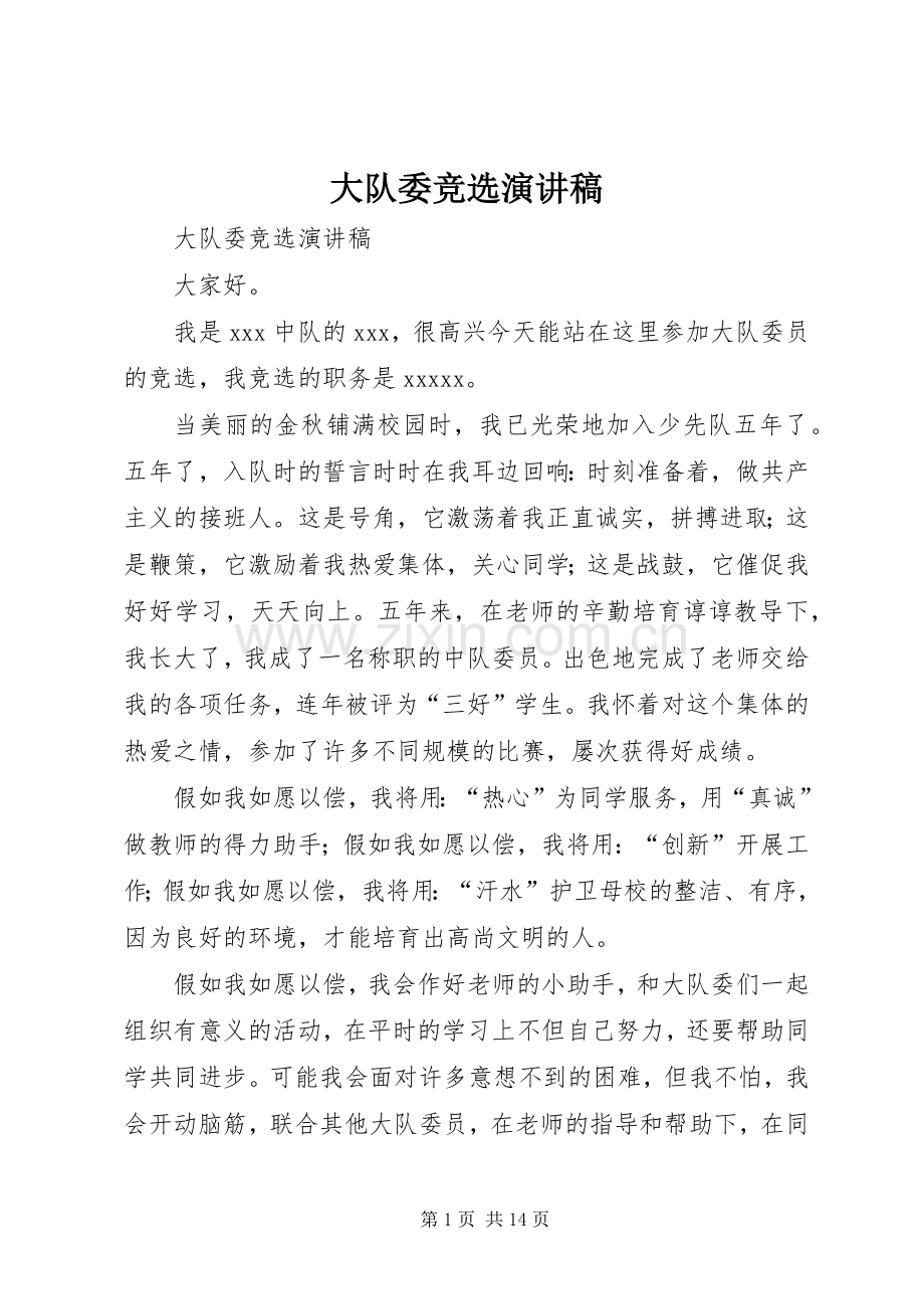 大队委竞选演讲稿集锦.docx_第1页