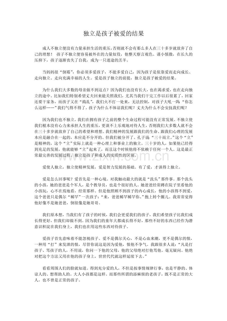 独立是孩子被爱的结果.doc_第1页