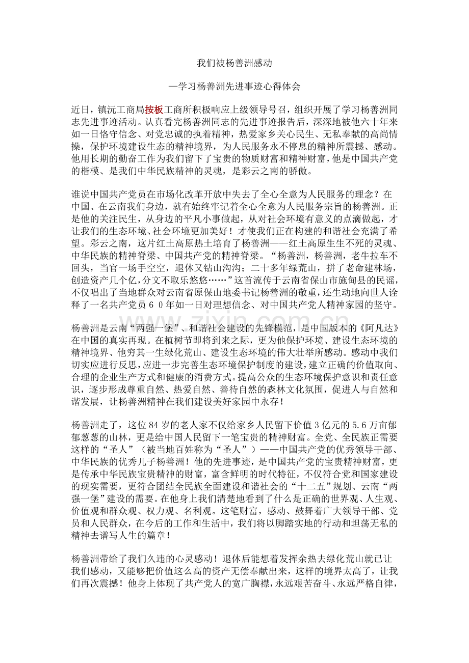 我们被杨善洲感动.doc_第1页
