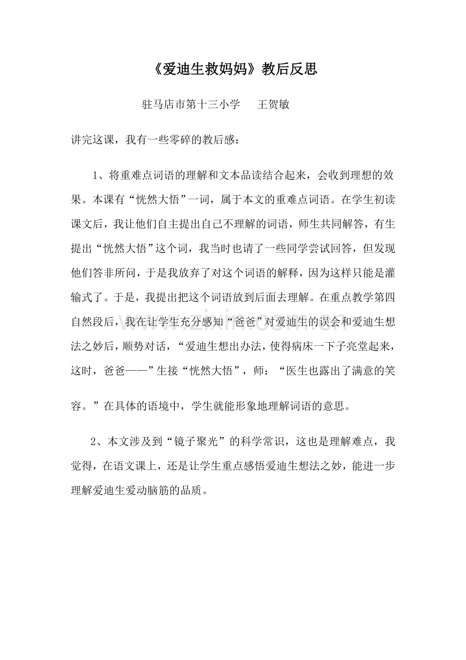 爱迪生救妈妈教后反思[1].doc_第1页