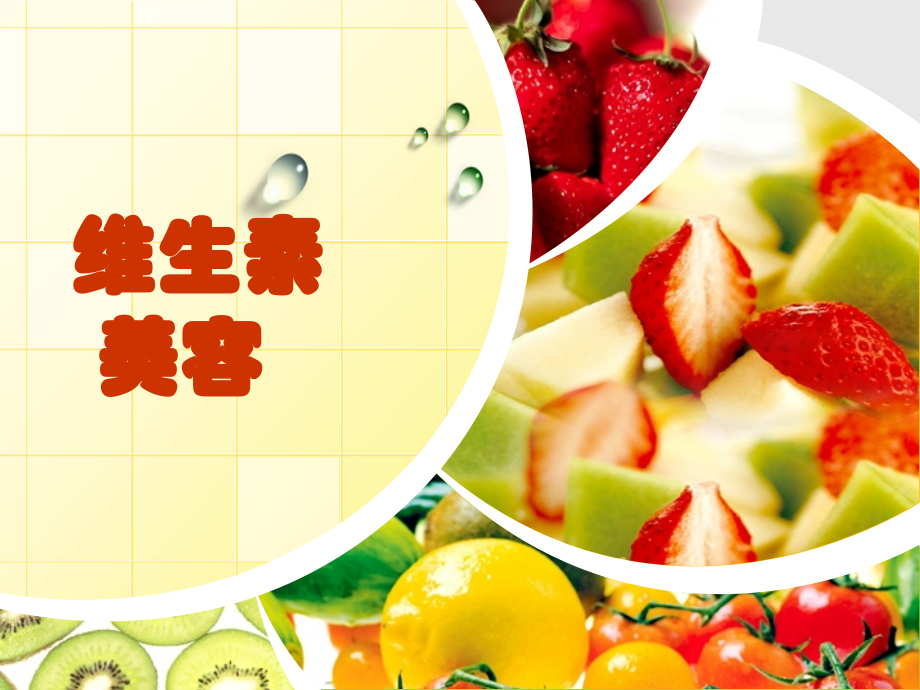 维生素美容.ppt_第1页