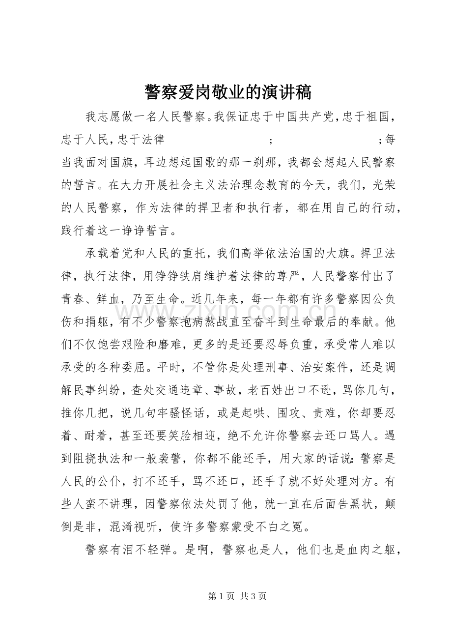 警察爱岗敬业的演讲稿范文.docx_第1页