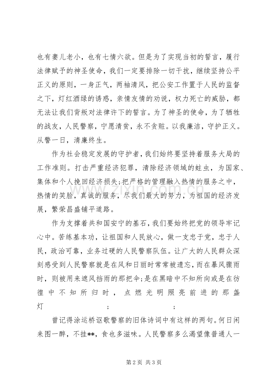 警察爱岗敬业的演讲稿范文.docx_第2页