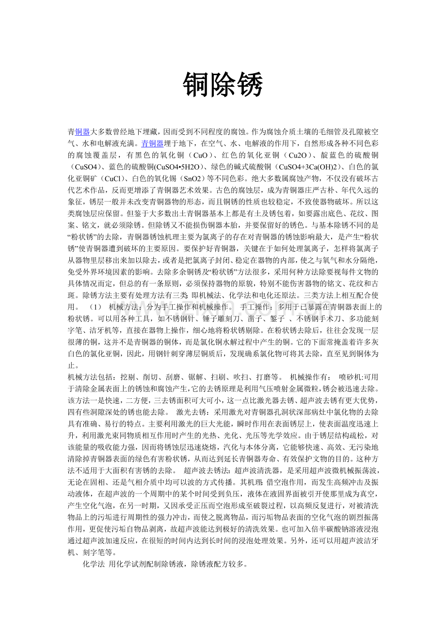 铜除锈方法.doc_第1页