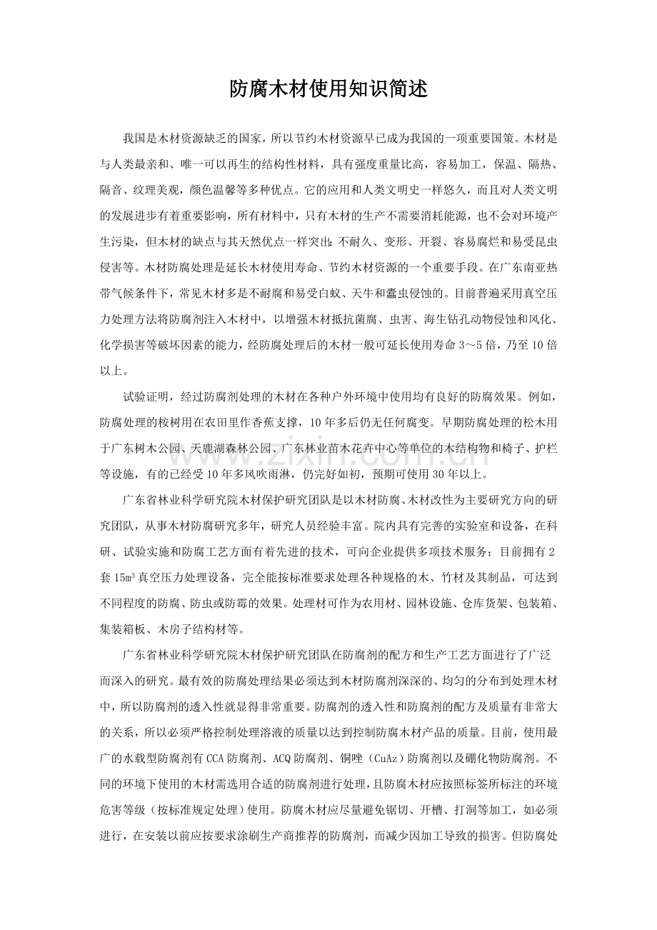 防腐木材使用知识简述.doc_第1页