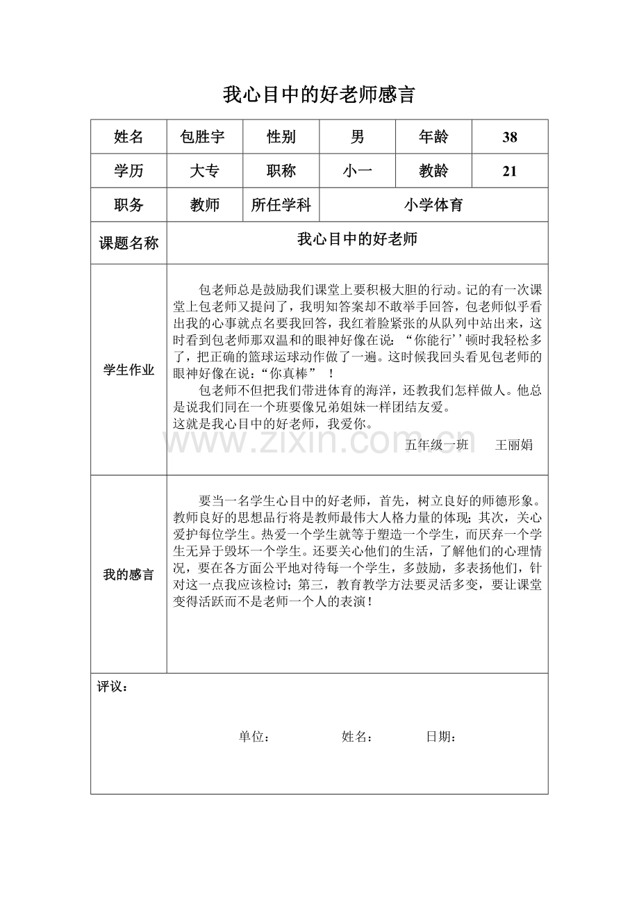 我心目中的好老师感言(包).doc_第1页