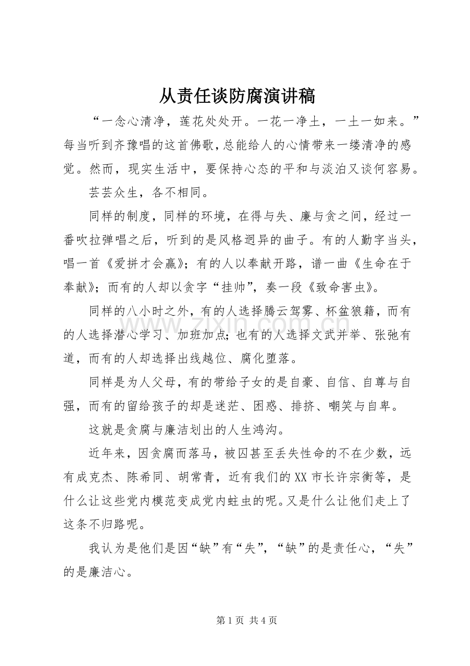 从责任谈防腐演讲稿范文.docx_第1页