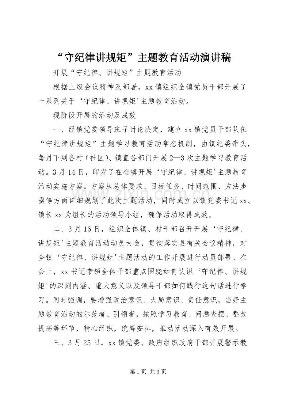 “守纪律讲规矩”主题教育活动演讲致辞.docx_第1页