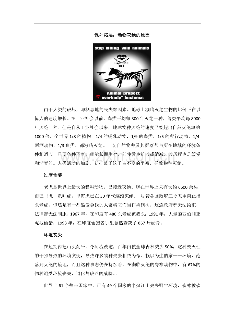 【素材】Unit-8-Lesson-46-文本-课外拓展：动物灭绝的原因(冀教).doc_第1页