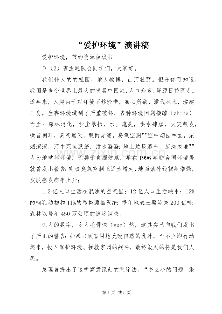 “爱护环境”演讲致辞.docx_第1页