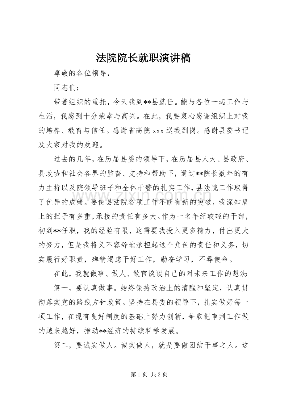 法院院长就职演讲.docx_第1页