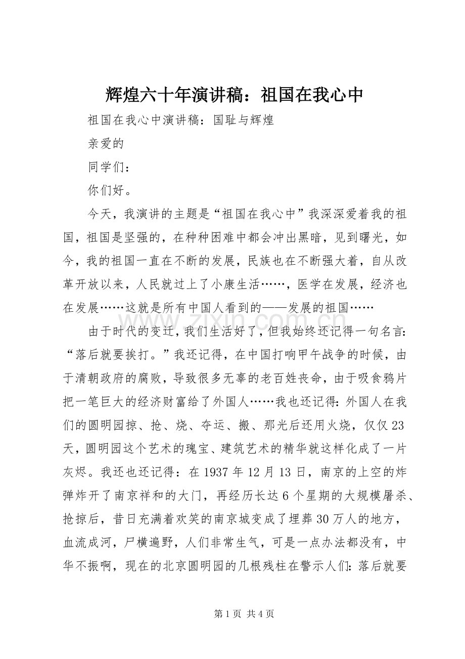 辉煌六十年演讲：祖国在我心中.docx_第1页