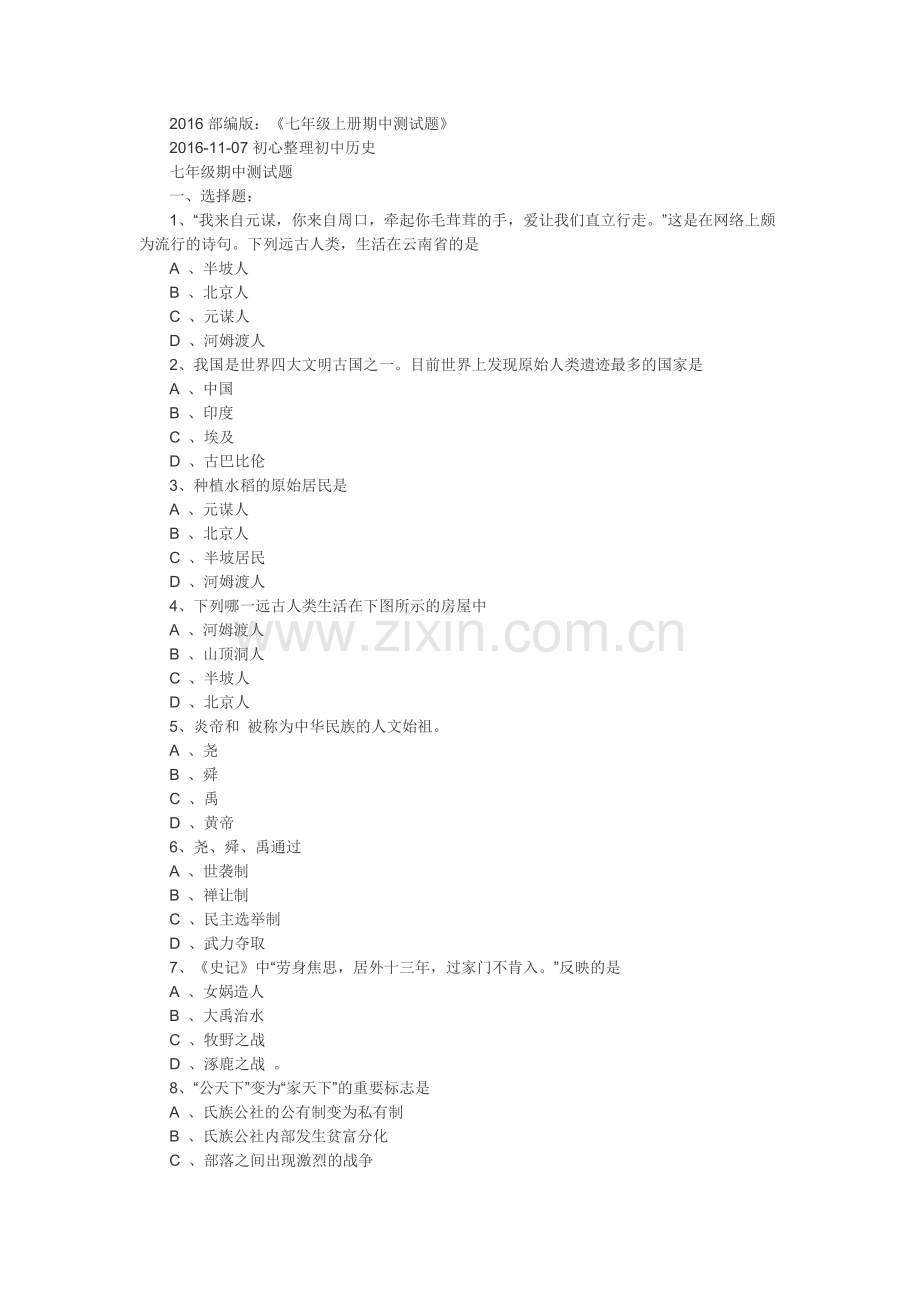 2016部编版：《七年级上册期中测试题》.doc_第1页
