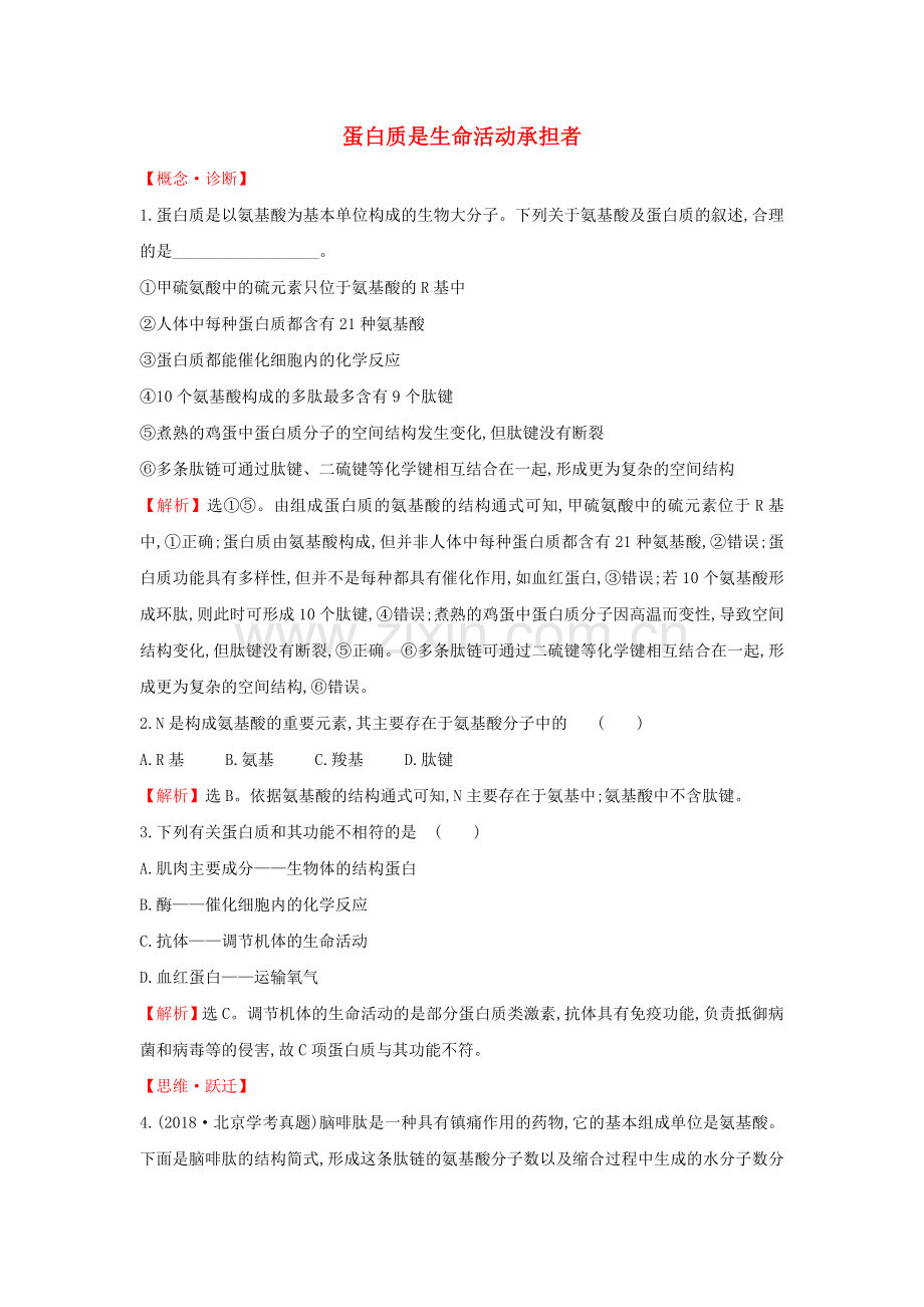 2020版新教材高中生物课堂检测素养达标24蛋白质是生命活动承担者（含解析）新人教版必修1.doc_第1页
