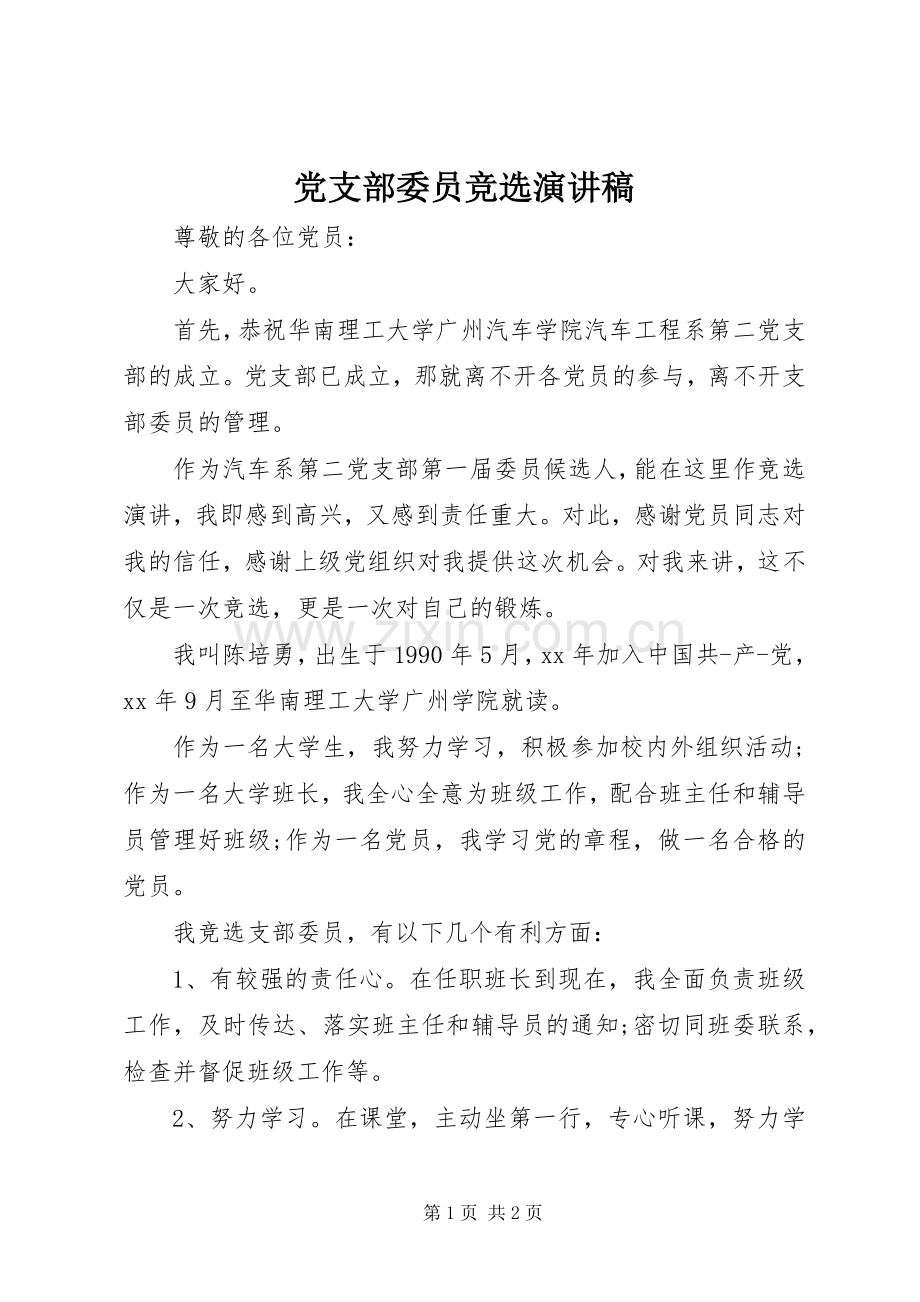 党支部委员竞选演讲稿范文.docx_第1页