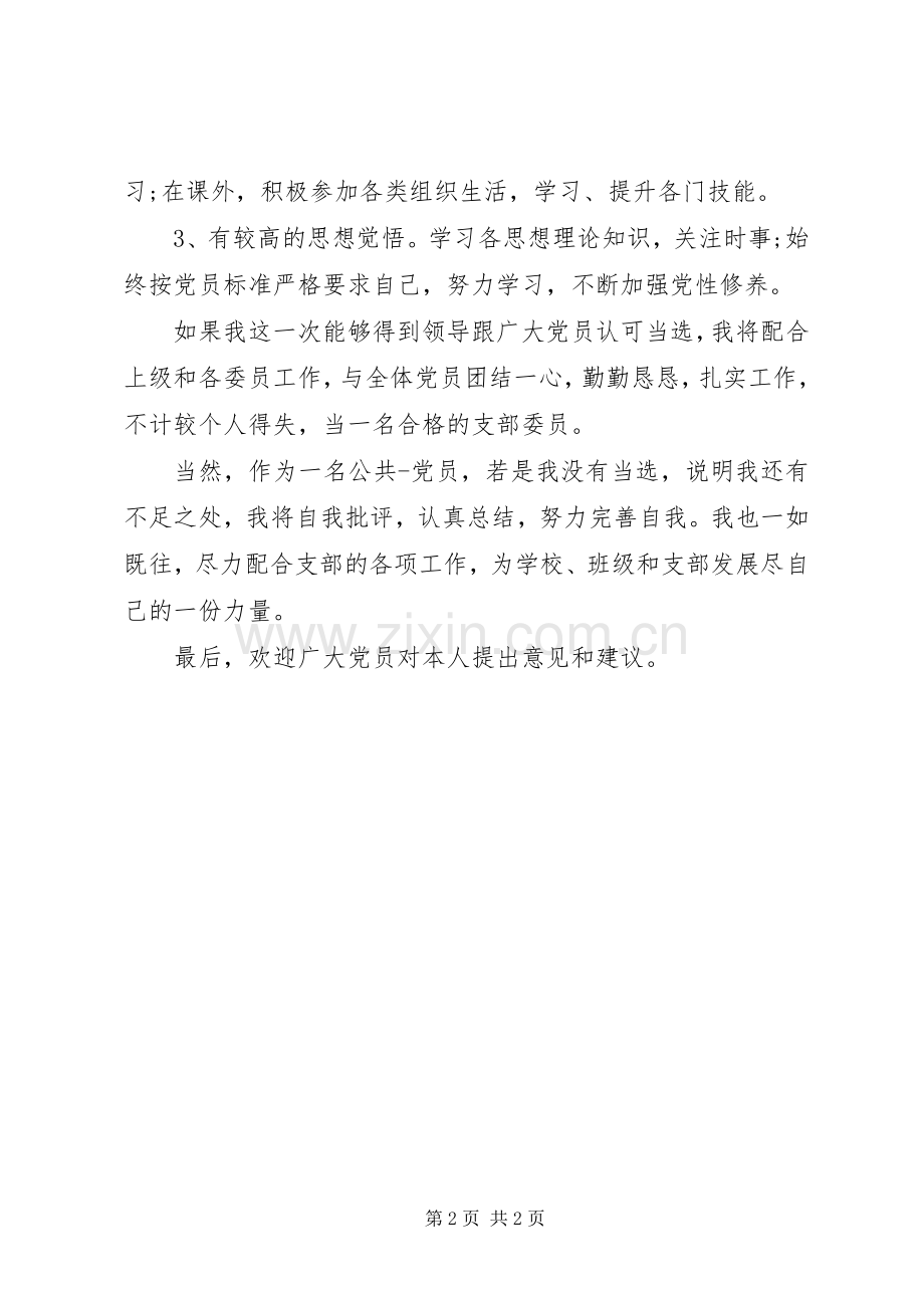 党支部委员竞选演讲稿范文.docx_第2页