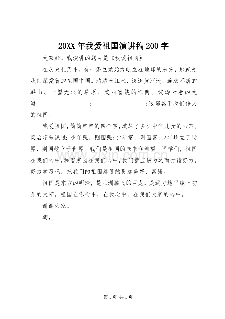 20XX年我爱祖国演讲200字.docx_第1页