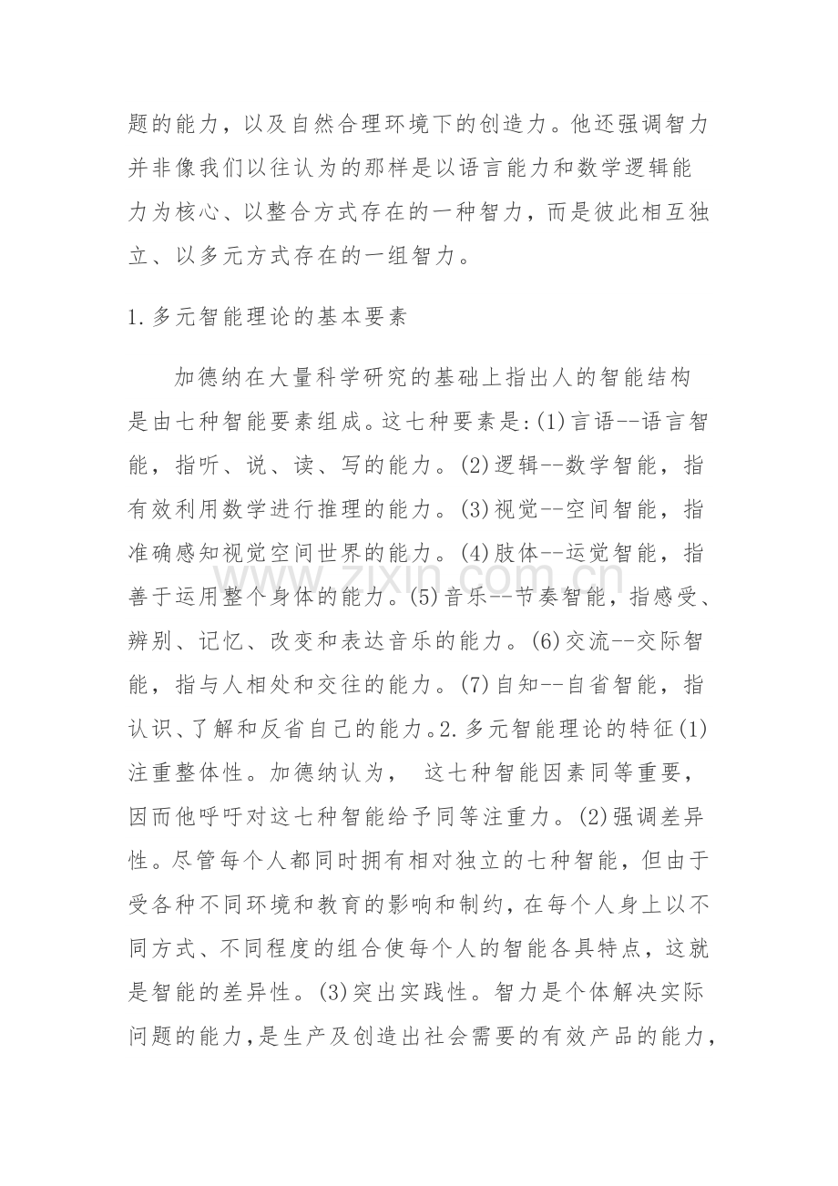 多元智能理论对我们教育教学的启示.docx_第2页