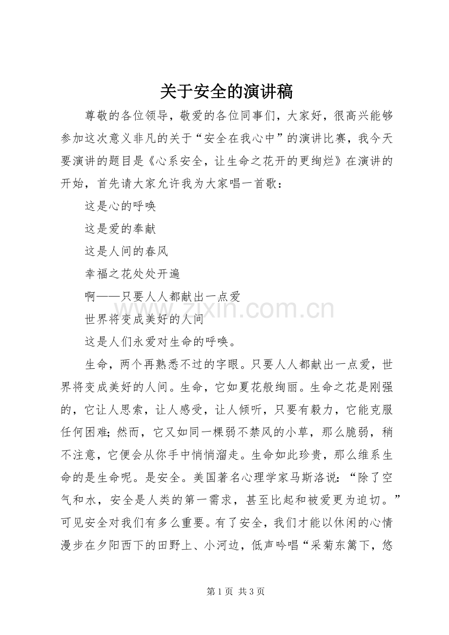 关于安全的演讲稿范文集锦.docx_第1页
