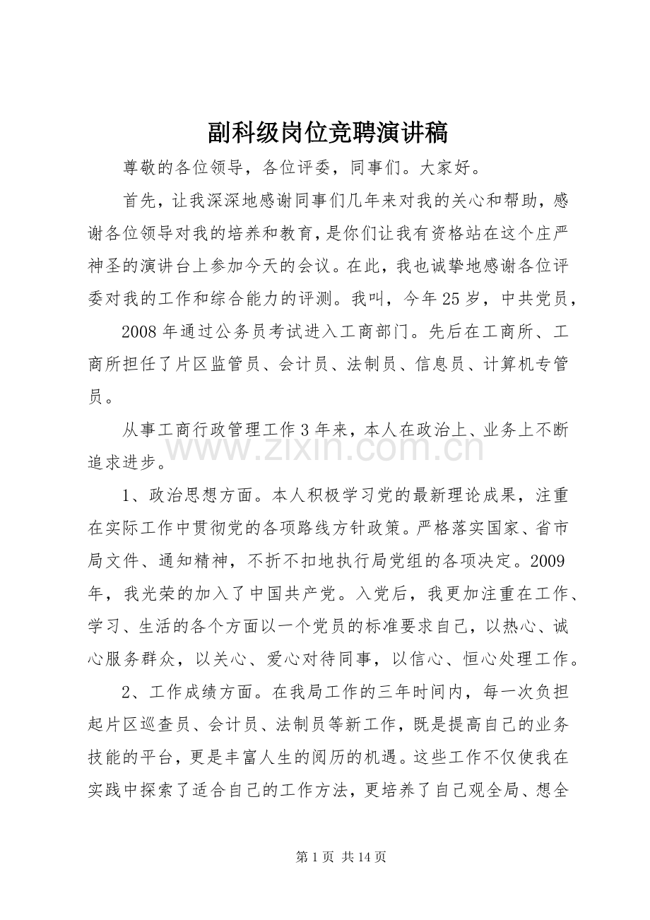 副科级岗位竞聘演讲稿范文 (2).docx_第1页
