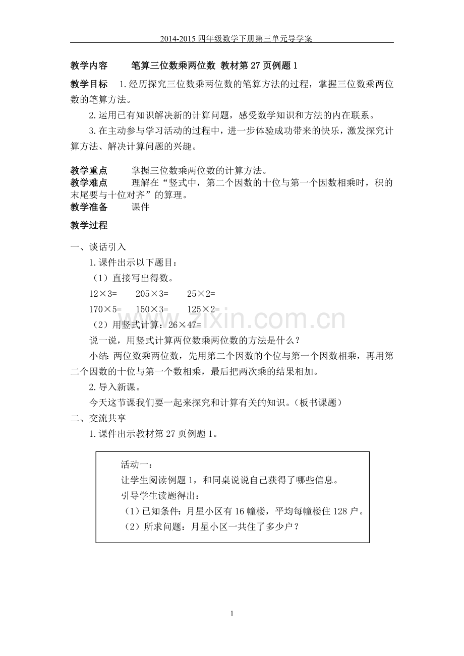 第三单元导三位数乘两位数.doc_第1页