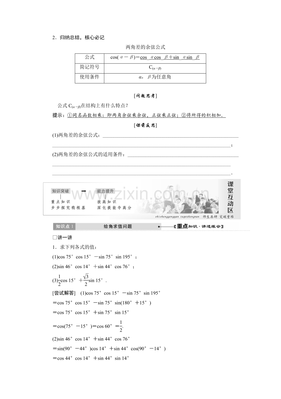 2017-2018学年高中数学人教A版必修四教学案：31+两角和与差的正弦、余弦和正切公式+Word版含答案【KS5U+高考】.doc_第2页