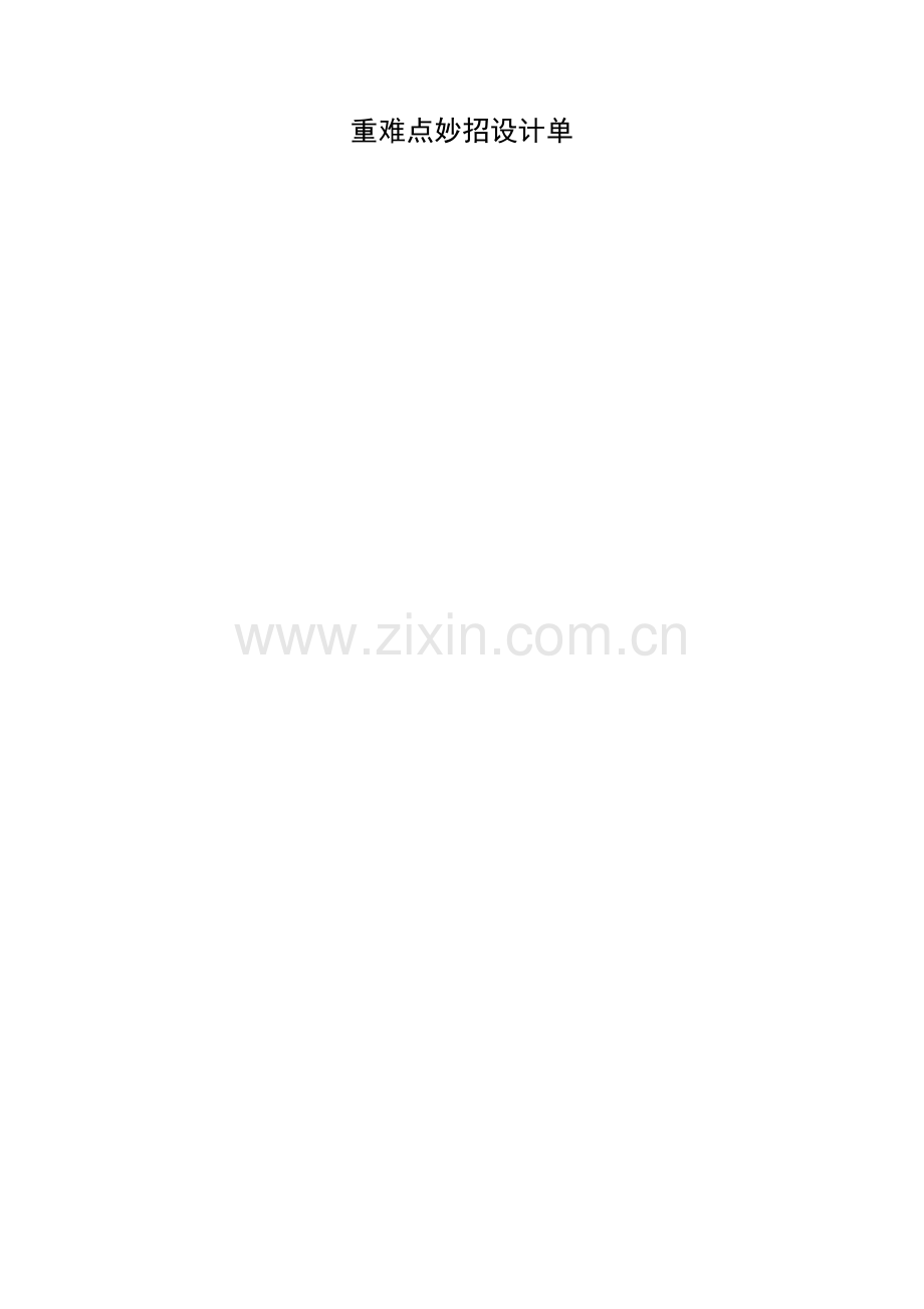 重难点妙招设计单 (5).docx_第2页