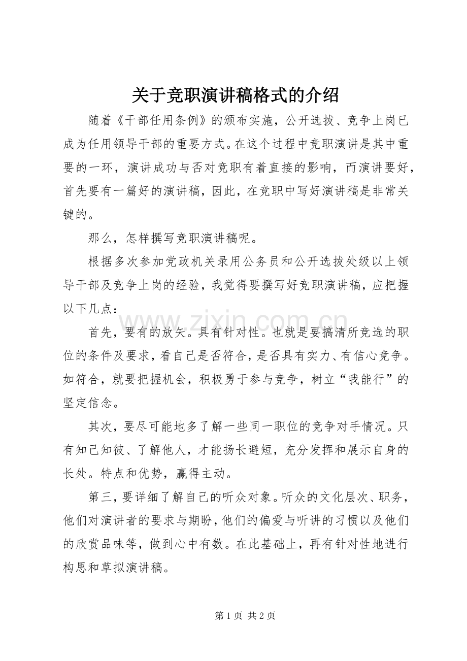 关于竞职演讲稿范文格式的介绍.docx_第1页